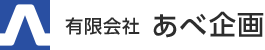 有限会社あべ企画